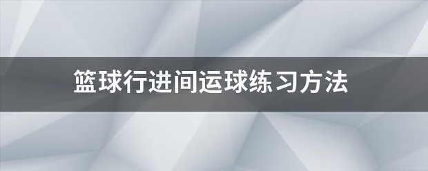 如何利用篮球青训营提升个人技术和团队协作?_2